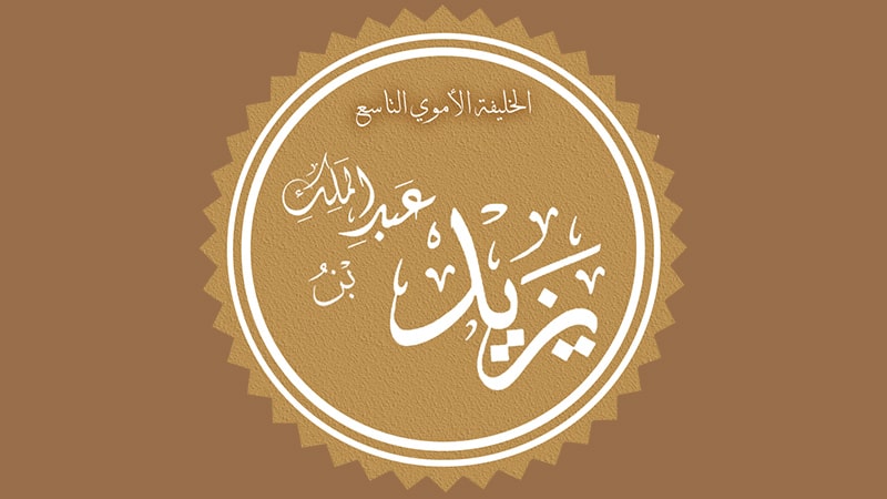 Arti Nama Yazid - Yazid bin Abdul Malik